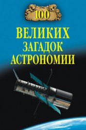 Книга 100 великих загадок астрономии 100 великих загадок астрономии