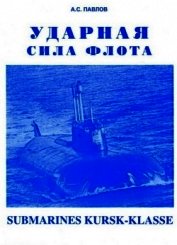 Ударная сила флота (подводные лодки типа «Курск»)