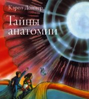 Тайны анатомии