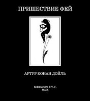 Книга Пришествие фей Пришествие фей