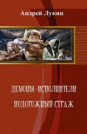 Книга Подорожный страж (СИ) Подорожный страж (СИ)
