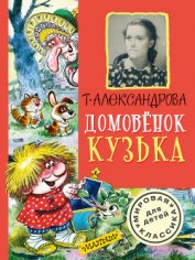 Домовёнок Кузька и пропавшая азбука