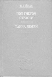 Книга Тайна любви Тайна любви
