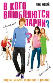 В кого влюбляются парни?
