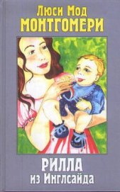 Батищева Марина Юрьевна - Рилла из Инглсайда