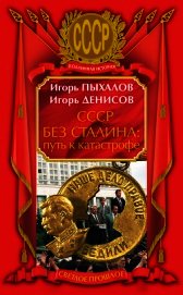 СССР без Сталина. Крах сверхдержавы