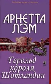 Герольд короля Шотландии