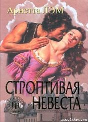 Книга Строптивая невеста Строптивая невеста