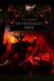 Книга Огненный мир Огненный мир
