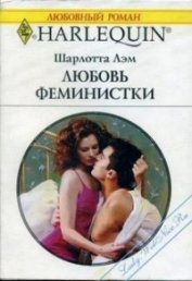 Книга Любовь феминистки Любовь феминистки