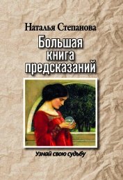 Книга Большая книга предсказаний. Узнай свою судьбу Большая книга предсказаний. Узнай свою судьбу
