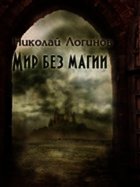 Мир Без Магии