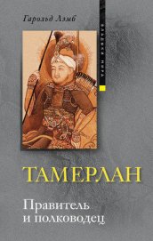 Книга Тамерлан. Правитель и полководец Тамерлан. Правитель и полководец