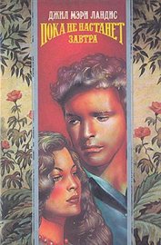 Книга Пока не наступит завтра (Любовный венок) Пока не наступит завтра (Любовный венок)