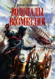 Водопады возмездия