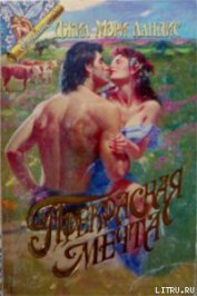 Книга Прекрасная мечта Прекрасная мечта