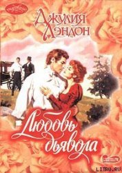 Книга Любовь дьявола Любовь дьявола