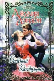 Книга Опасный джентльмен Опасный джентльмен