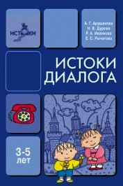 Истоки диалога. Книга для воспитателей