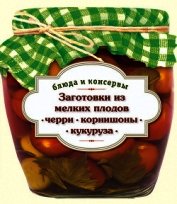 Заготовки из мелких плодов. Черри, корнишоны, миникукуруза