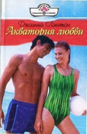 Книга Акватория любви Акватория любви