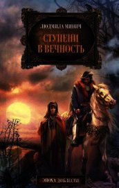 Ступени в вечность