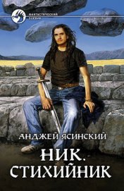 Книга Стихийник Стихийник