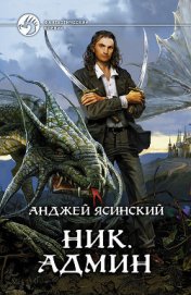 Книга Ник. Админ Ник. Админ