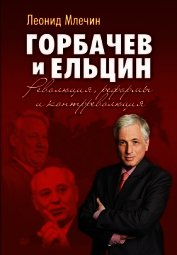 Горбачев и Ельцин. Революция, реформы и контрреволюция