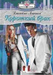 Книга Короткий брак Короткий брак