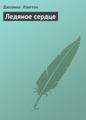 Книга Ледяное сердце Ледяное сердце