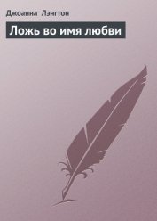 Ложь во имя любви