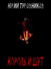 Король и Шут (СИ)