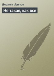Книга Не такая, как все Не такая, как все