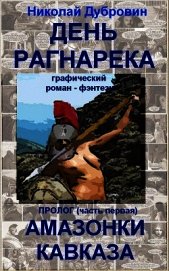Книга День Рагнарека (пролог, часть первая) (комикс) (СИ) День Рагнарека (пролог, часть первая) (комикс) (СИ)