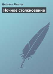 Книга Ночное столкновение Ночное столкновение