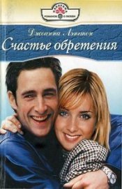 Книга Счастье обретения Счастье обретения