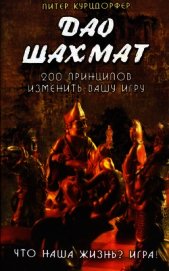 Книга Дао шахмат. 200 принципов изменить вашу игру Дао шахмат. 200 принципов изменить вашу игру