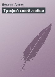 Книга Трофей моей любви Трофей моей любви