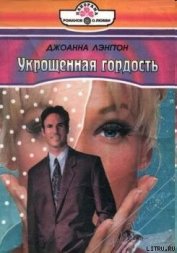 Книга Укрощенная гордость Укрощенная гордость