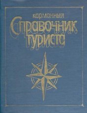 Карманный справочник туриста