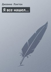 Книга Я все нашел... Я все нашел...