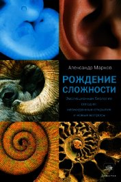 Книга Рождение сложности. Эволюционная биология сегодня: неожиданные открытия и новые вопросы Рождение сложности. Эволюционная биология сегодня: неожиданные открытия и новые вопросы