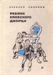 Книга Ребята Скобского дворца Ребята Скобского дворца