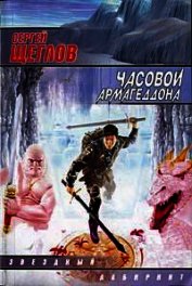 Часовой Армагеддона