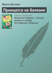 Книга Принцесса на балконе(не издавалась) Принцесса на балконе(не издавалась)