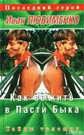 Книга Как выжить в Пасти Быка. Тайны телешоу «Последний герой» Как выжить в Пасти Быка. Тайны телешоу «Последний герой»