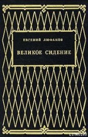 Книга Великое сидение Великое сидение