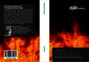 Книга Огненный феникс: рождение мастера Огненный феникс: рождение мастера