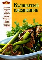 Кулинарный ежедневник